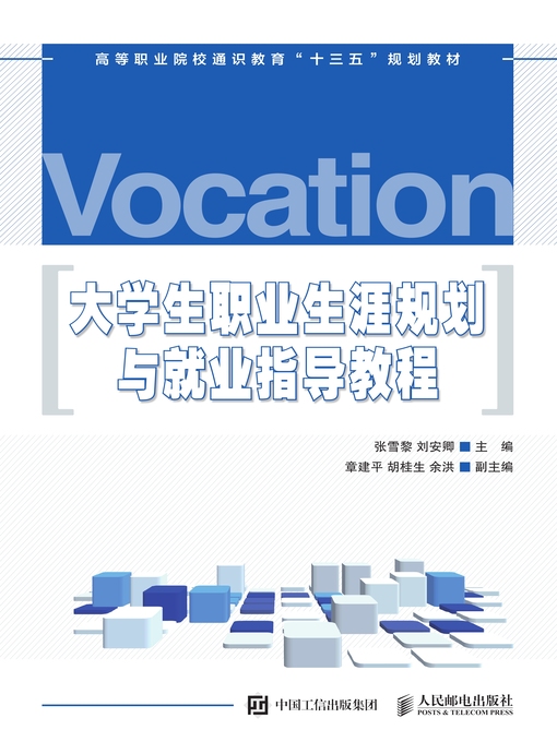 Title details for 大学生职业生涯规划与就业指导教程 by 张雪黎 - Available